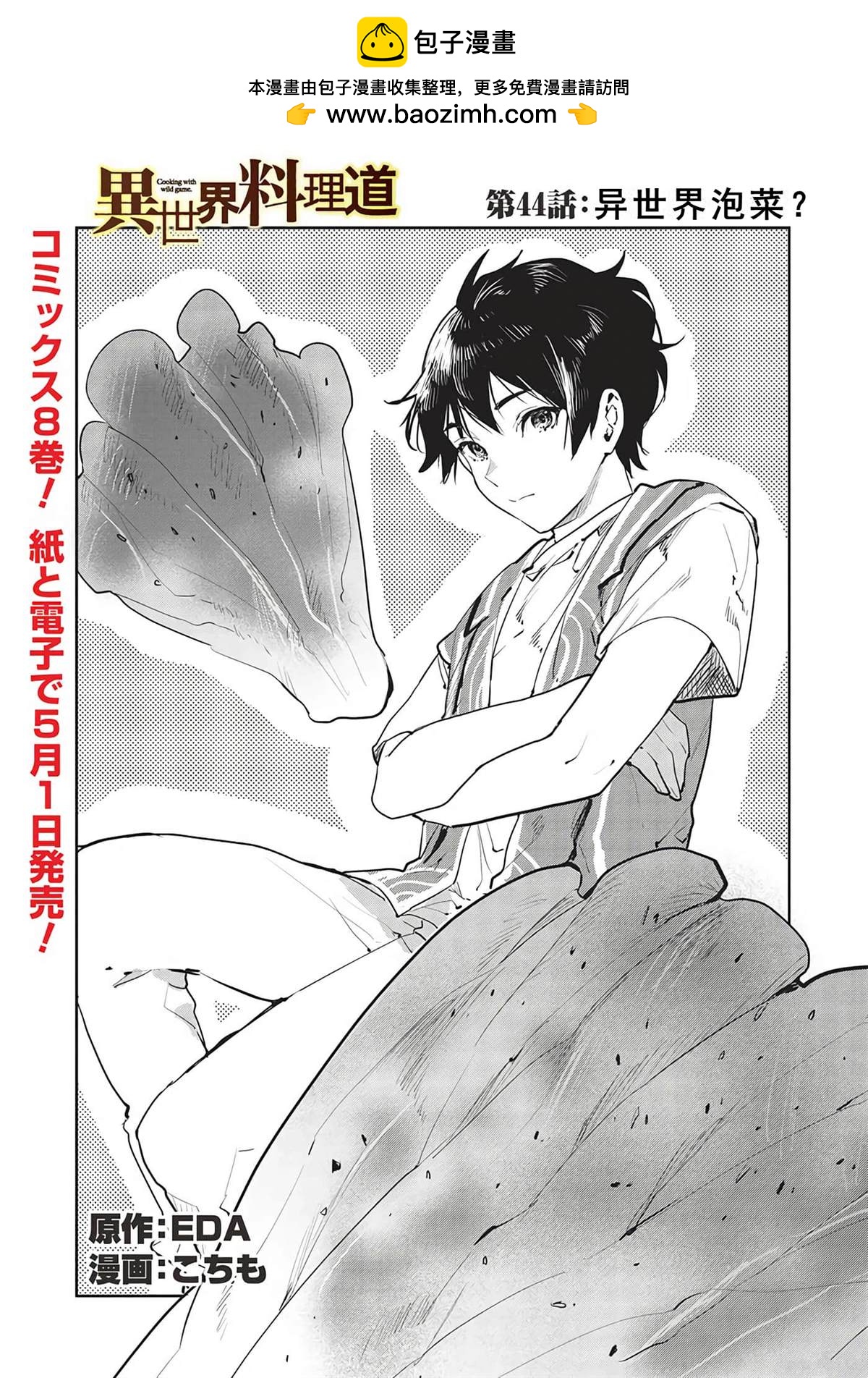 🍜异世界料理道 第44话 第2页
