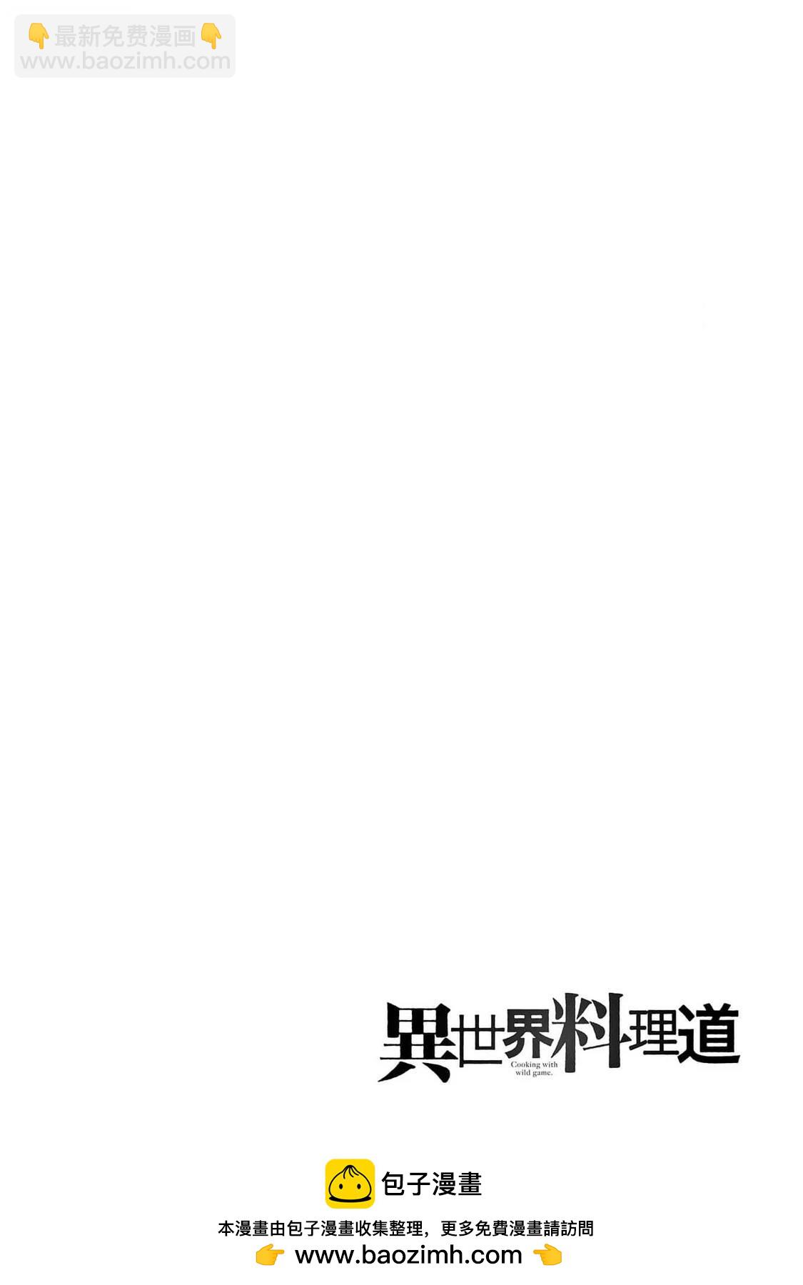 🍜异世界料理道 第52话 第33页