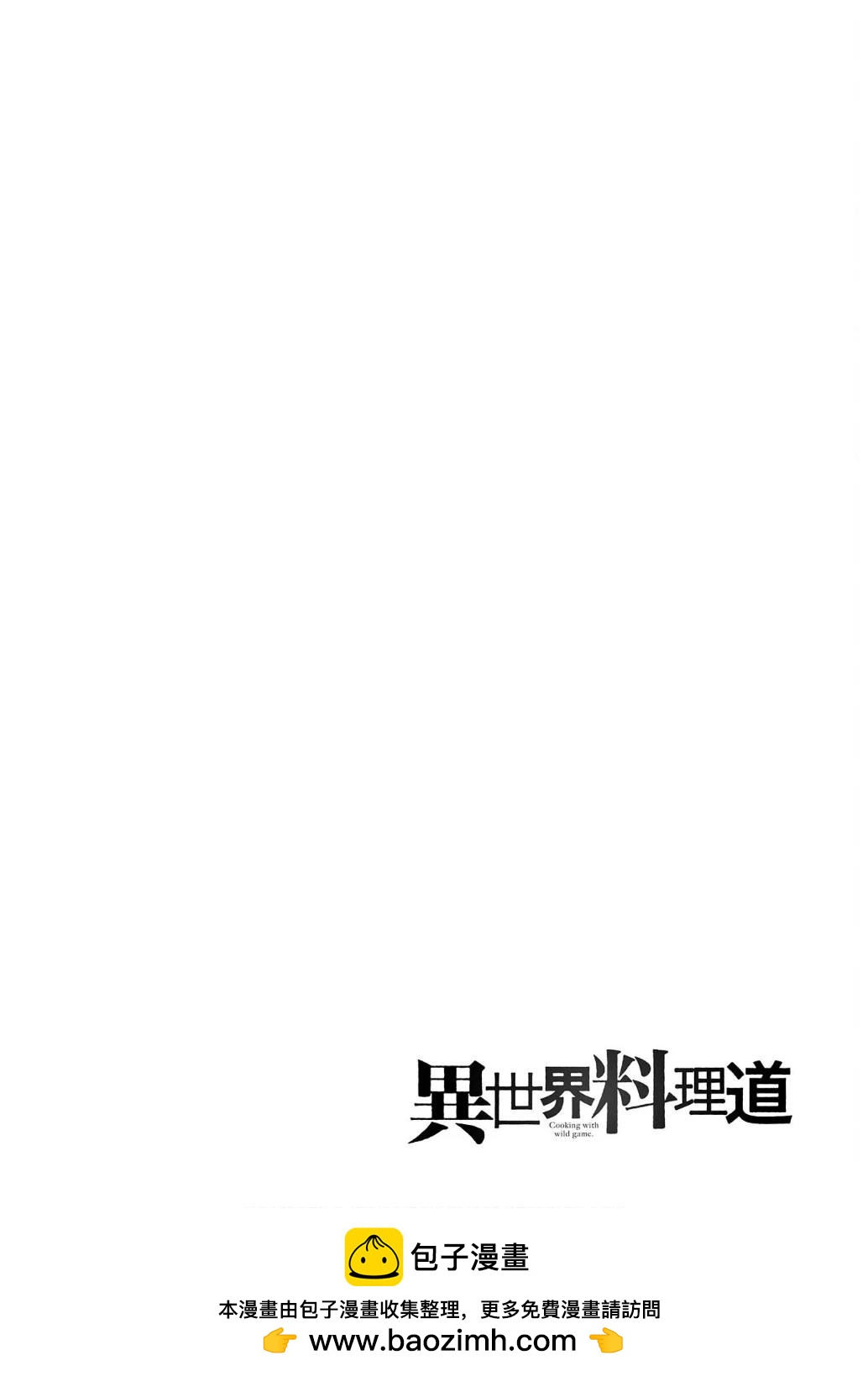 🍜异世界料理道 第54话 第37页