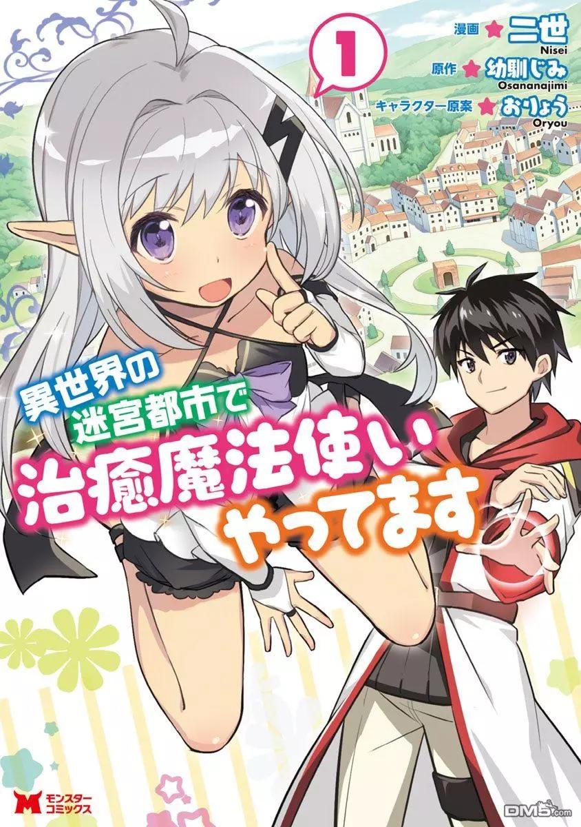 🍜异世界迷宫都市的治愈魔法使 第4话 第1页