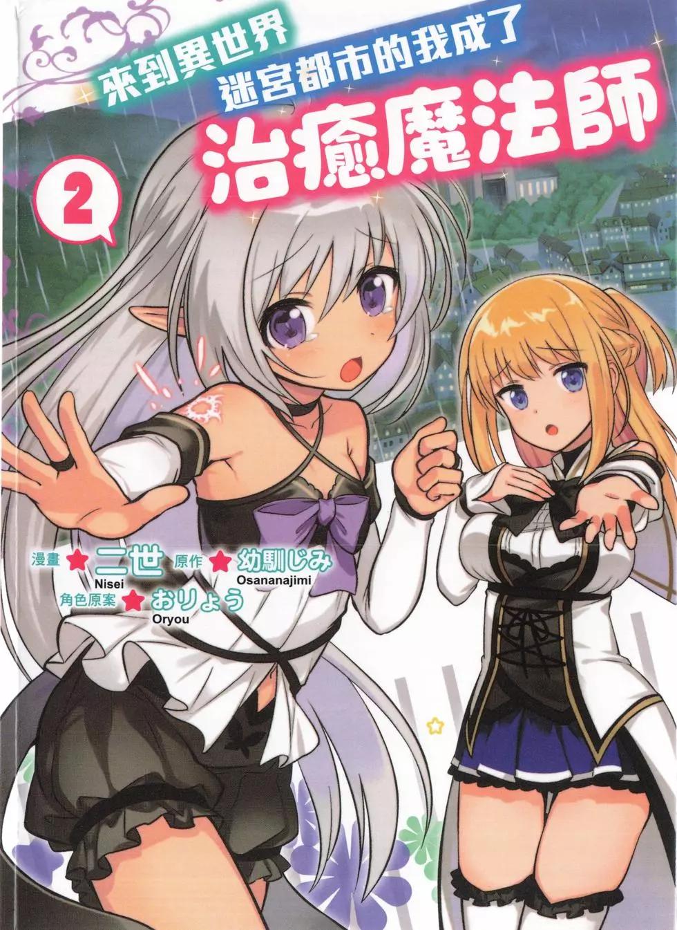 🍜异世界迷宫都市的治愈魔法使 第02卷 第1页