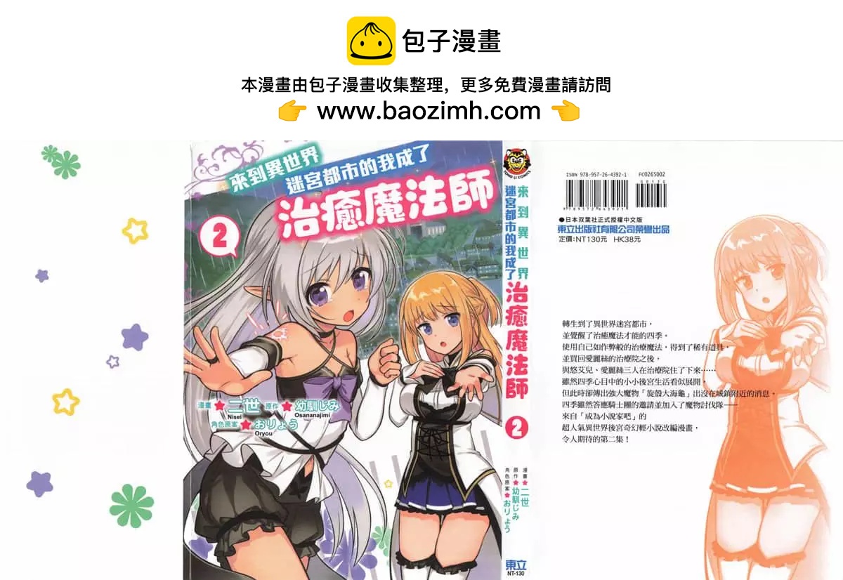 🍜异世界迷宫都市的治愈魔法使 第02卷 第2页