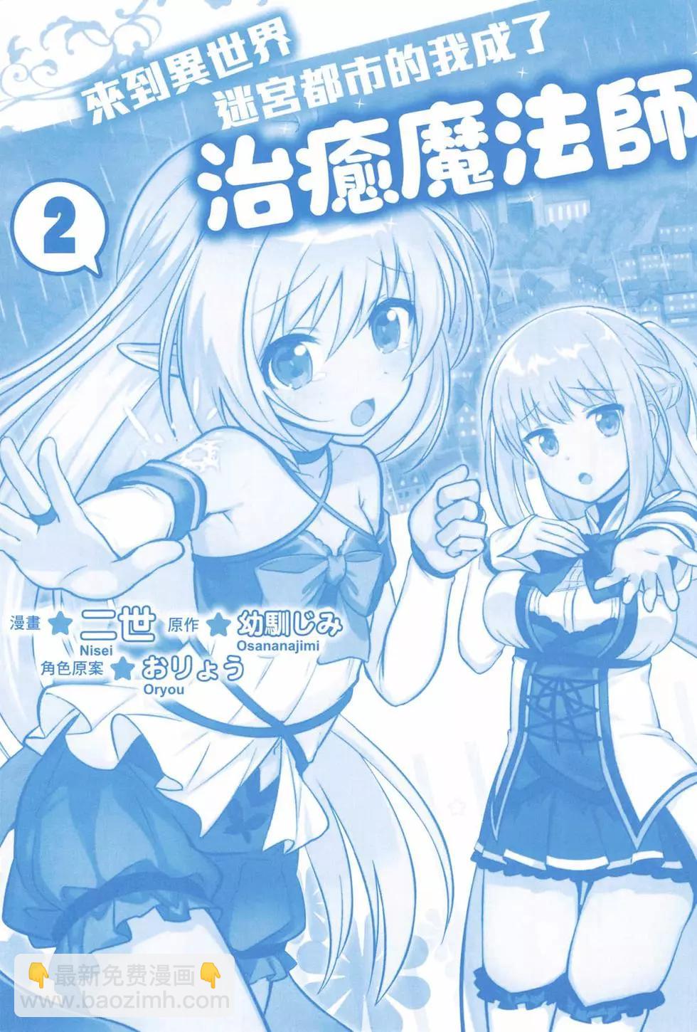 🍜异世界迷宫都市的治愈魔法使 第02卷 第3页