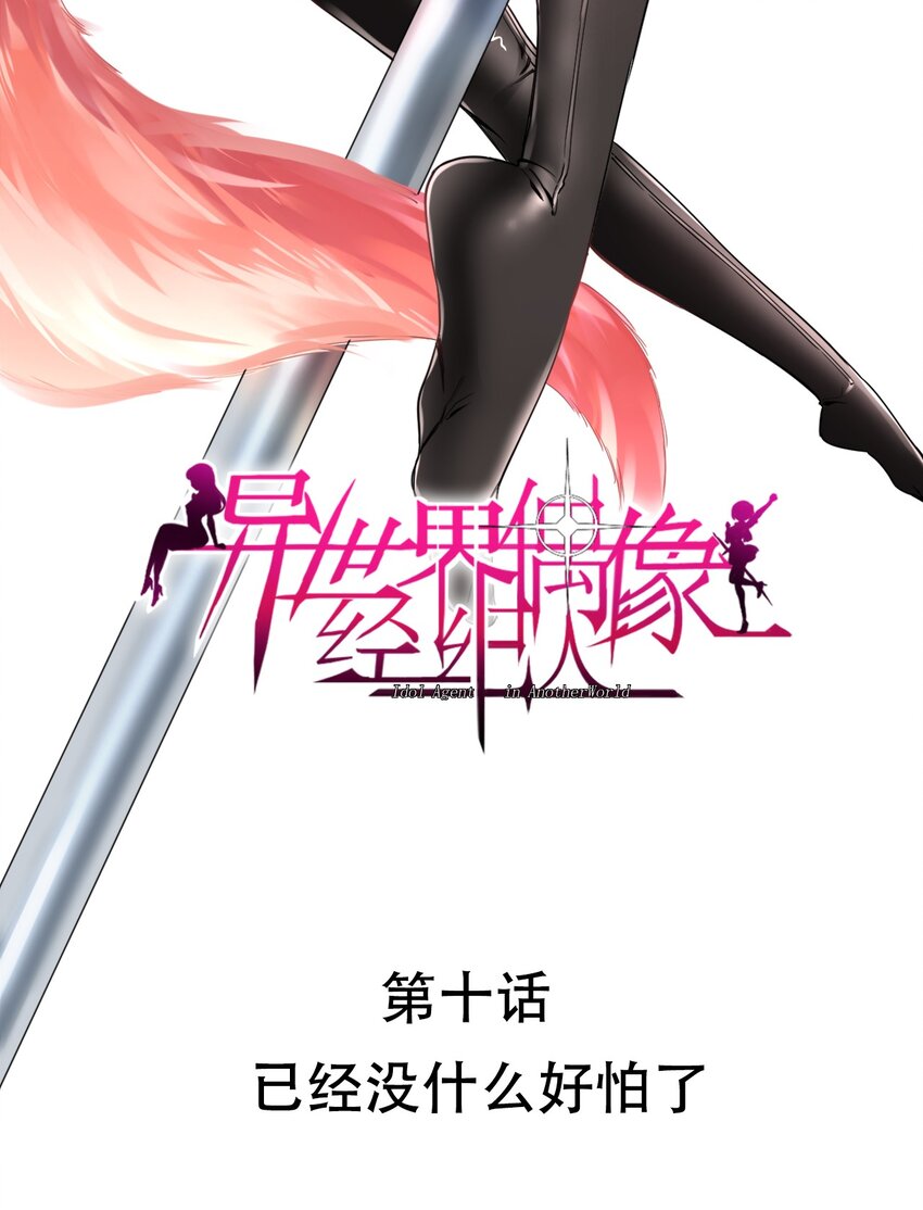 010 已经没什么好怕了-第10话