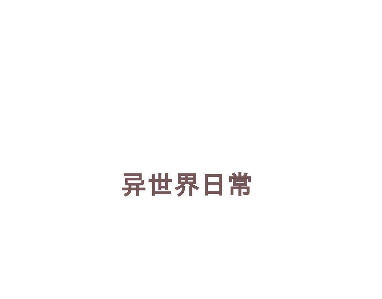 🍜异世界日常 也门篇-2 第1页
