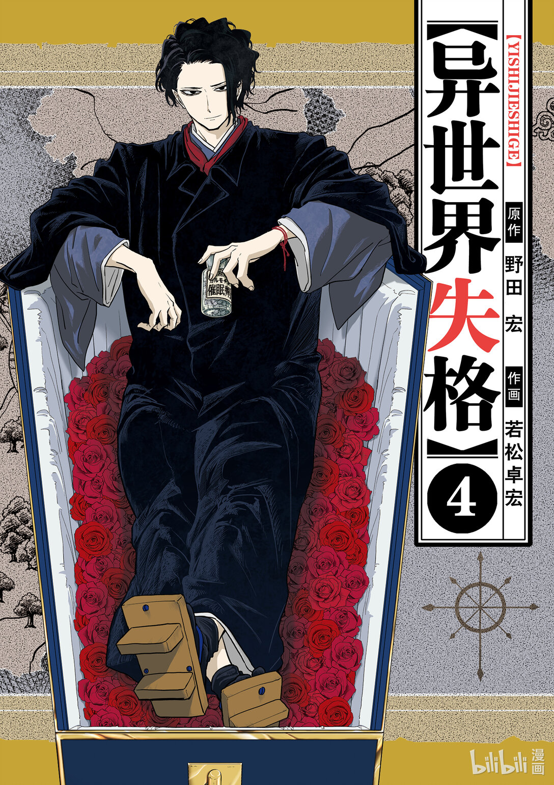 🍜异世界失格 18 第18话 第1页