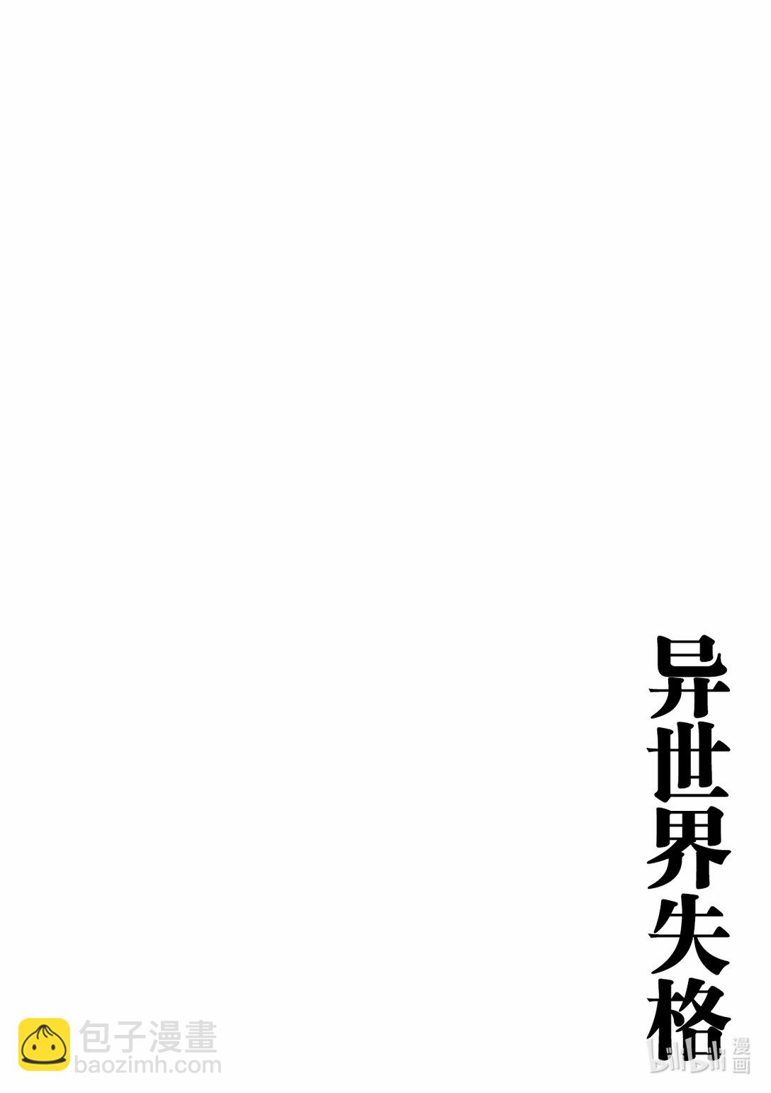 🍜异世界失格 18 第18话 第31页