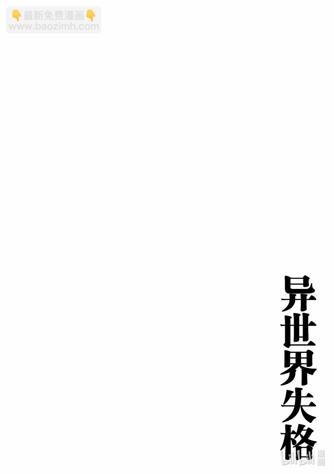 🍜异世界失格 30 第30话 第40页