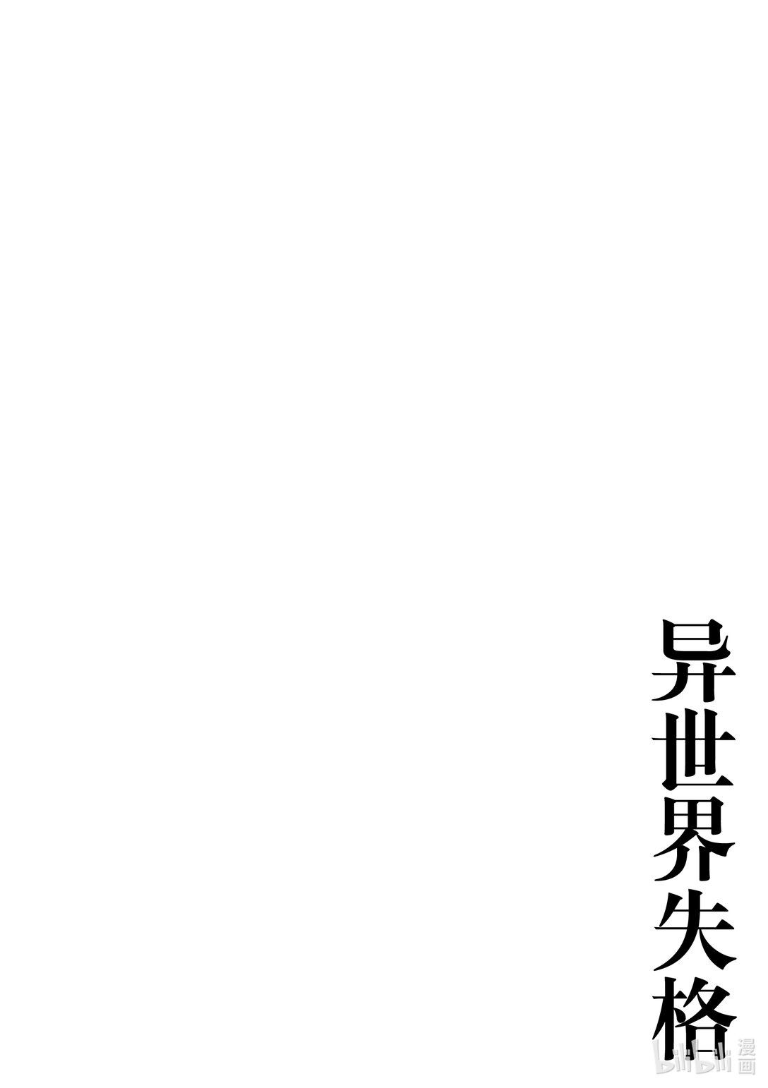 🍜异世界失格 36 第36话 第1页