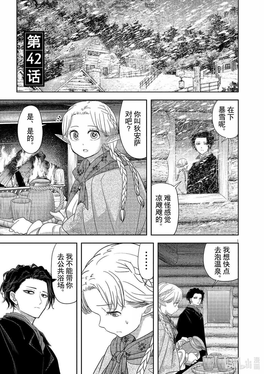 🍜异世界失格 42 第42话 第1页