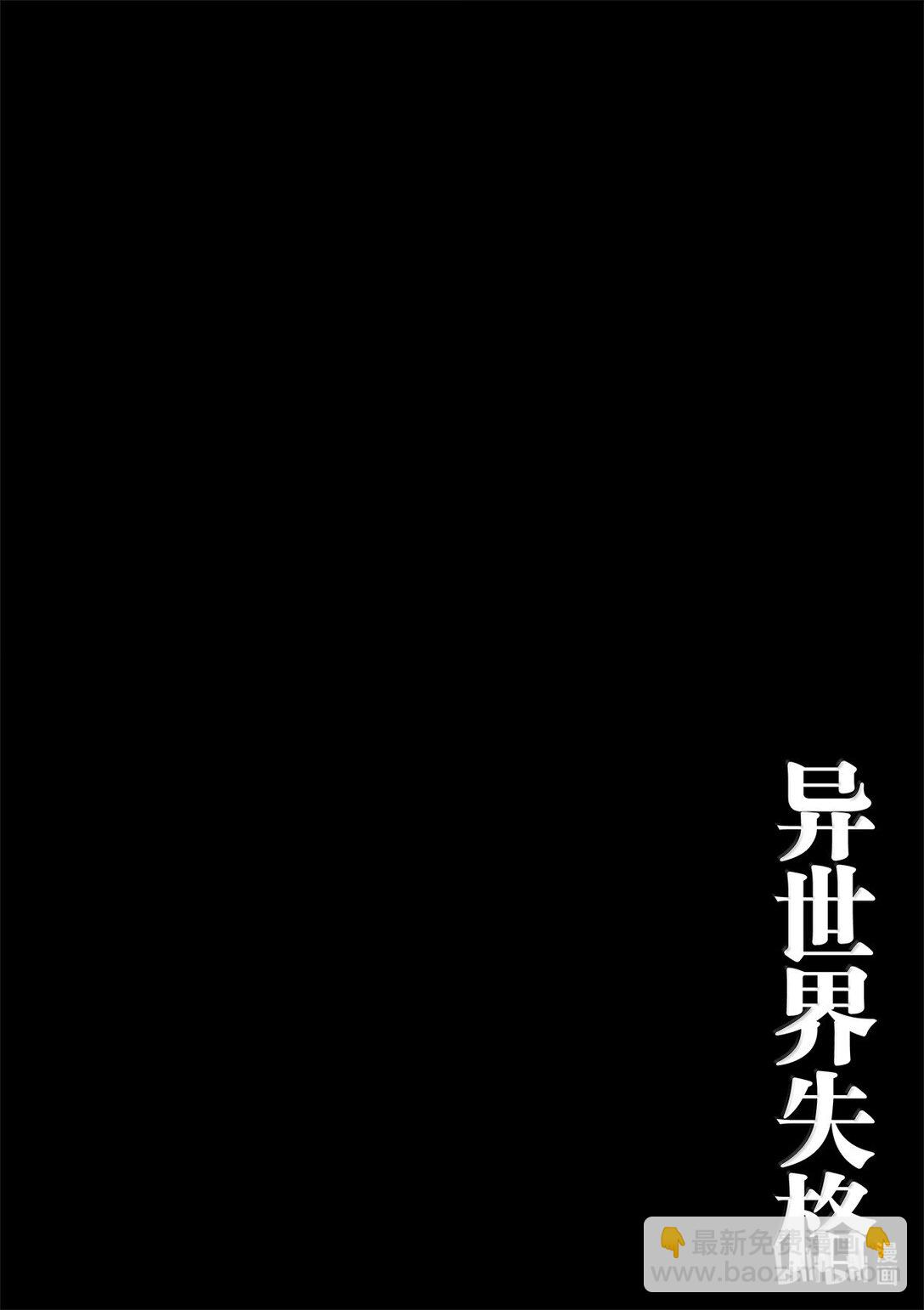 🍜异世界失格 42 第42话 第26页