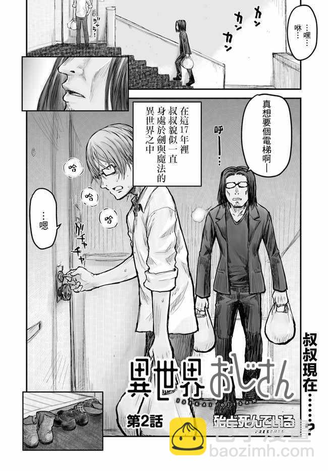 🍜异世界叔叔 第2话 第2页