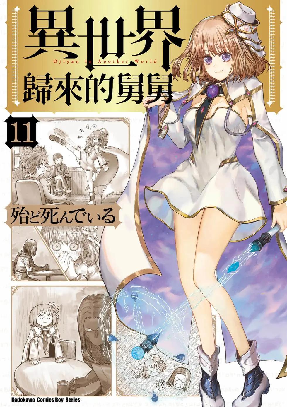 🍜异世界叔叔 第11卷 第1页