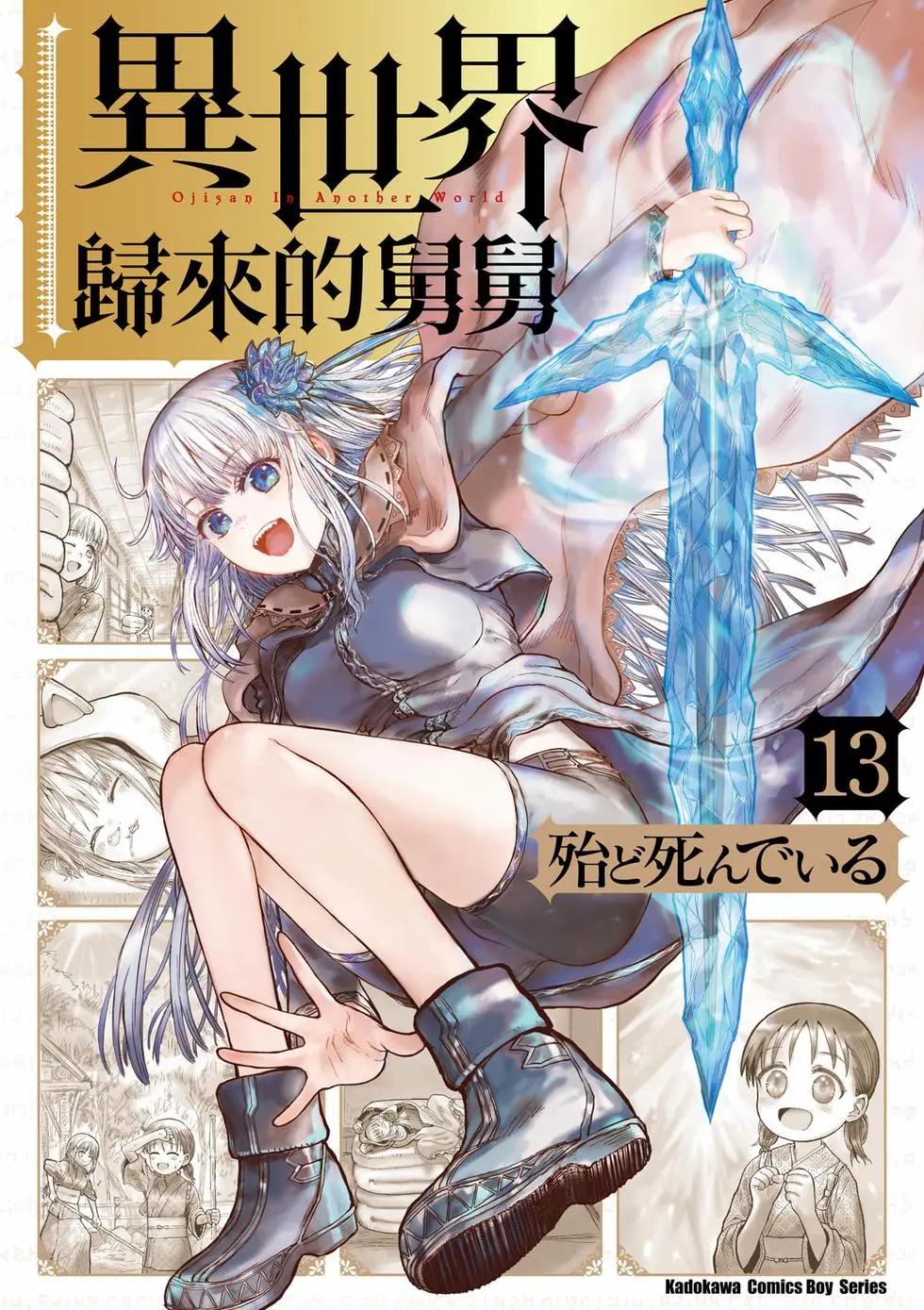 🍜异世界叔叔 第13卷 第1页