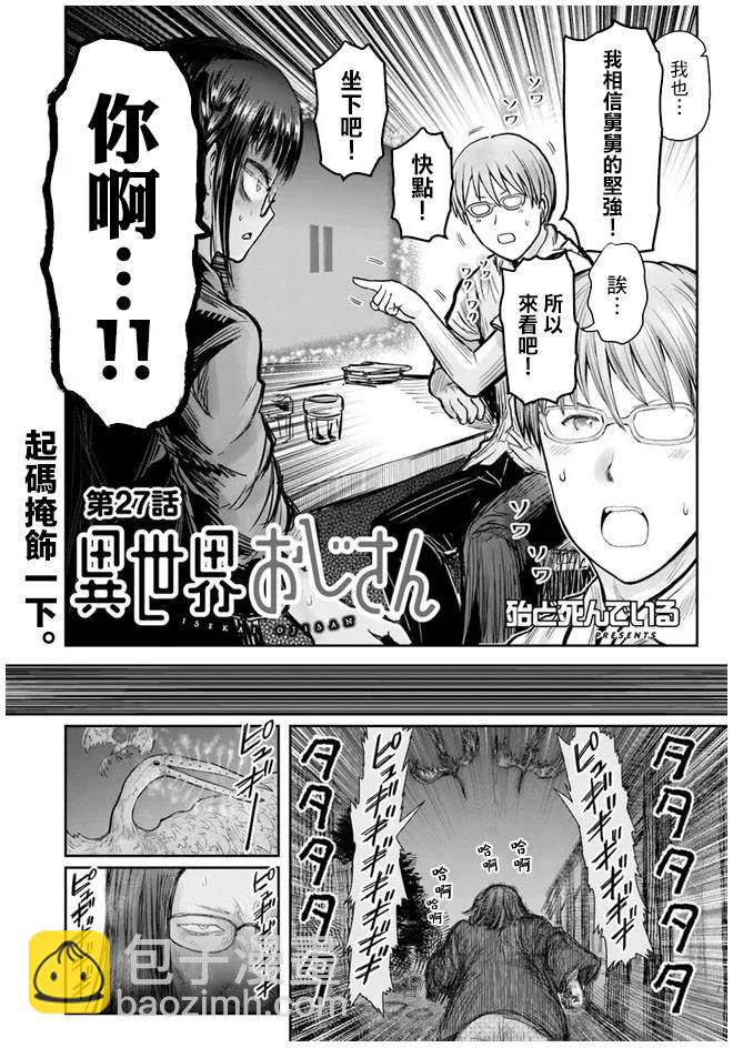🍜异世界叔叔 第27话 第3页