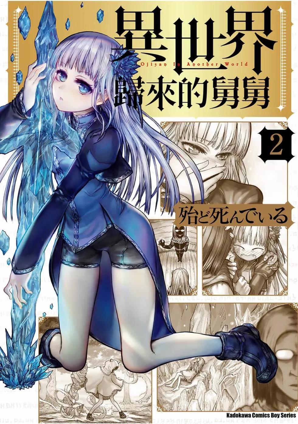 🍜异世界叔叔 第02卷 第1页