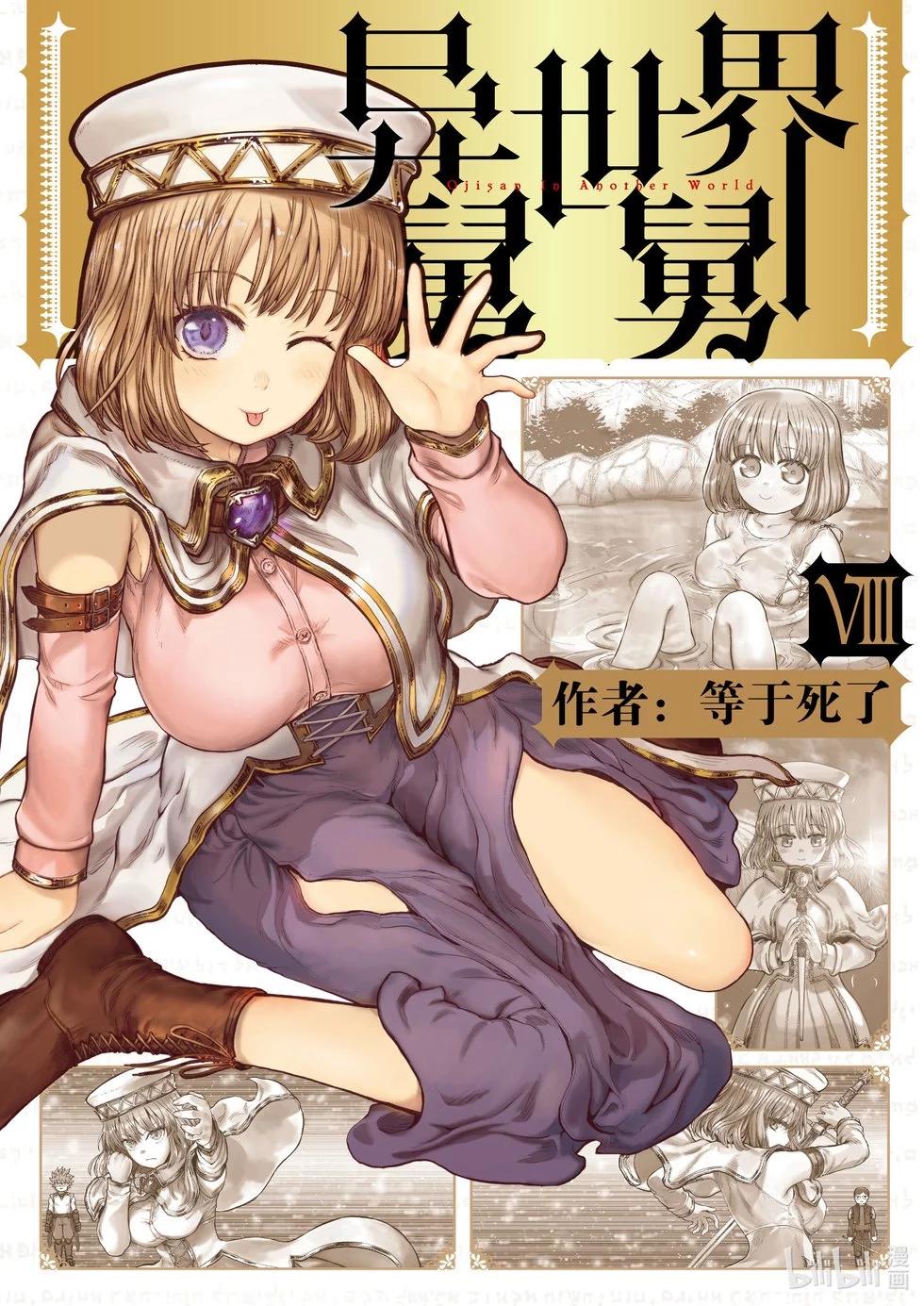 🍜异世界叔叔 第38话 第1页
