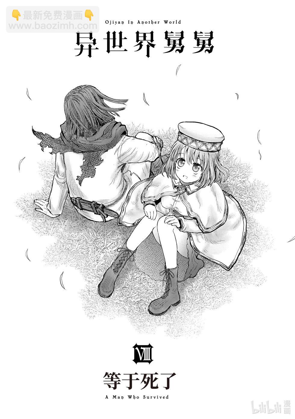 🍜异世界叔叔 第38话 第4页