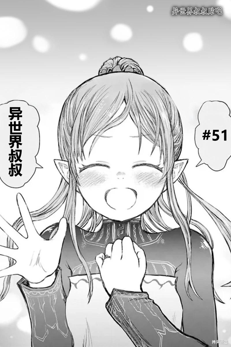🍜异世界叔叔 第51话 第1页