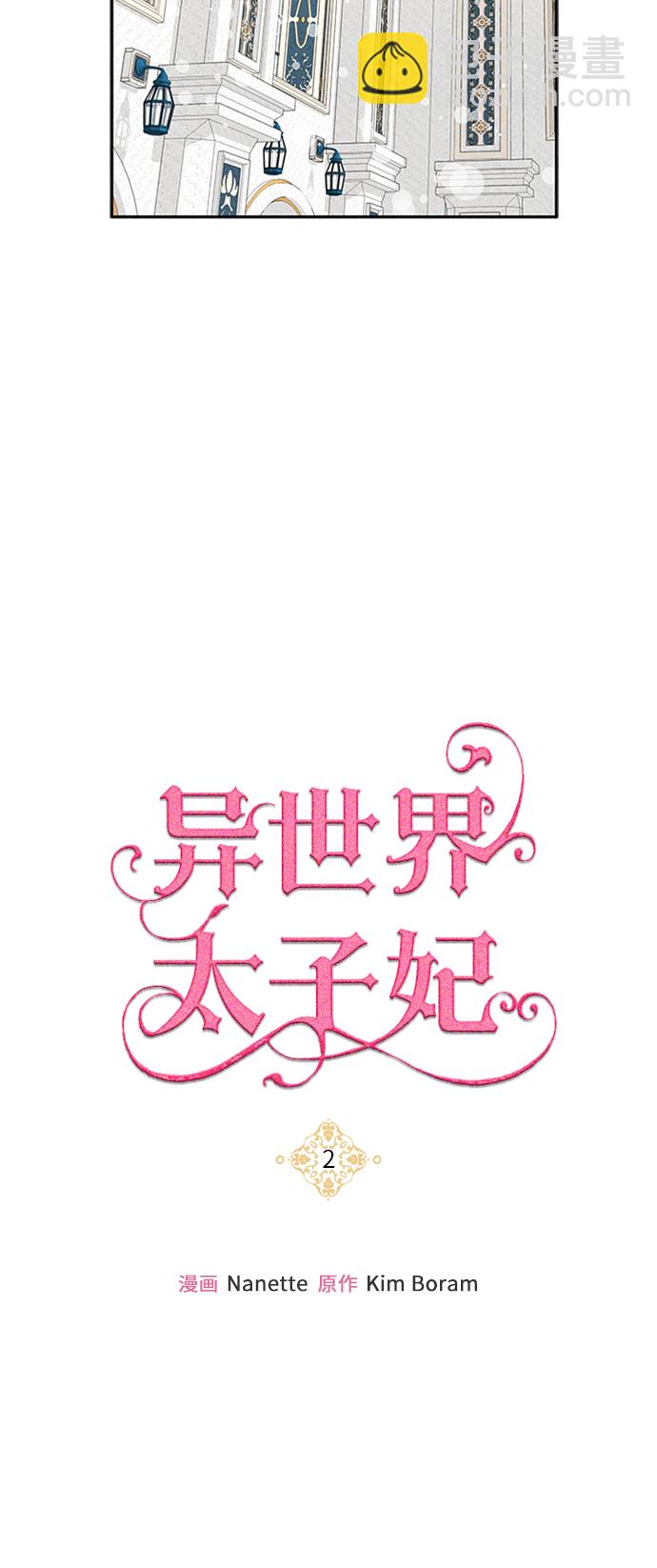 🍜异世界太子妃 第2话 第16页