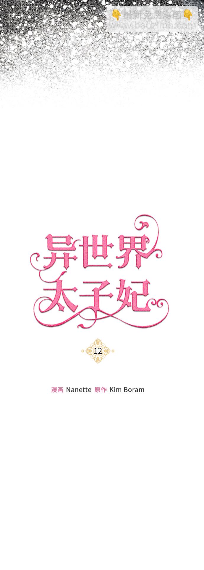 🍜异世界太子妃 第12话 第49页