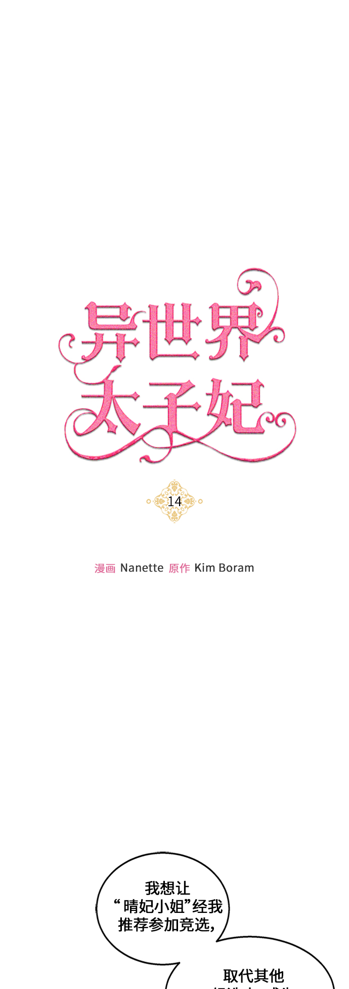 🍜异世界太子妃 第14话 第1页