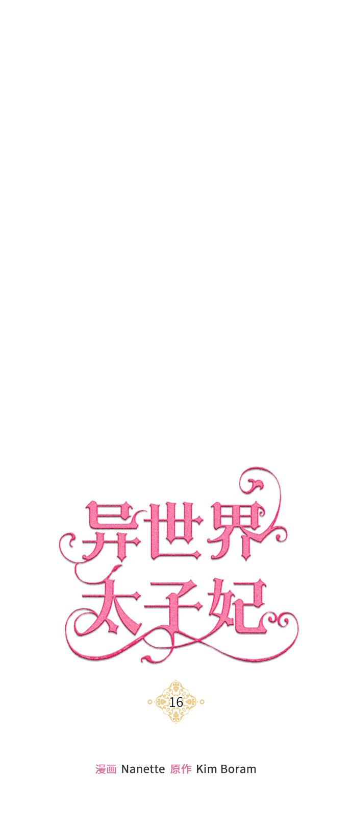 🍜异世界太子妃 第16话 第46页