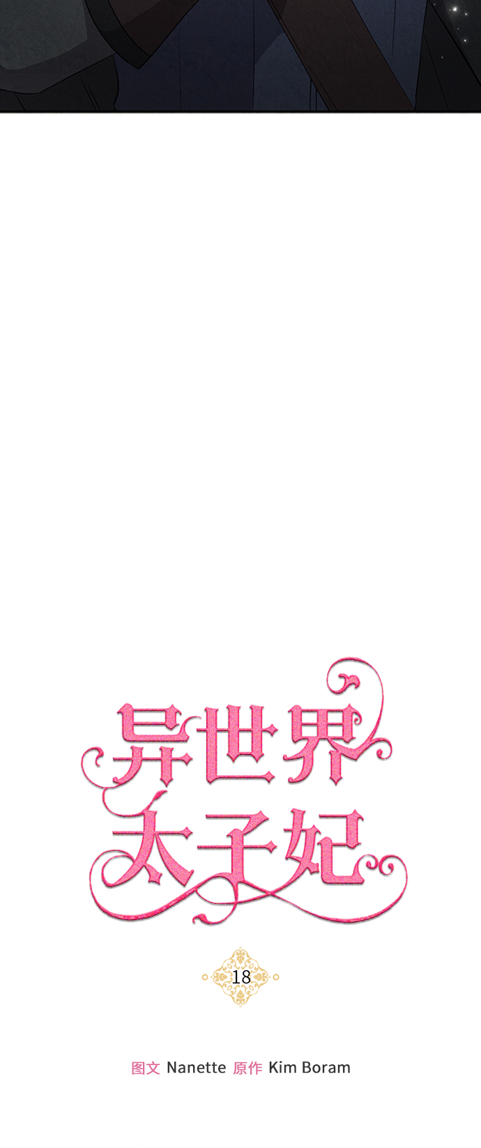 🍜异世界太子妃 第18话 第35页