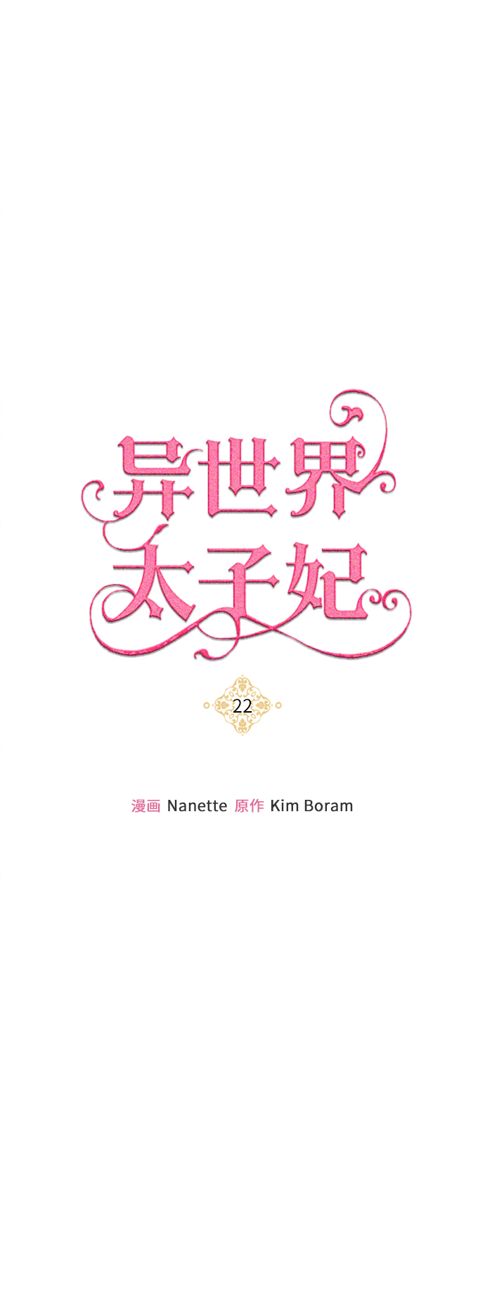 🍜异世界太子妃 第22话 第14页