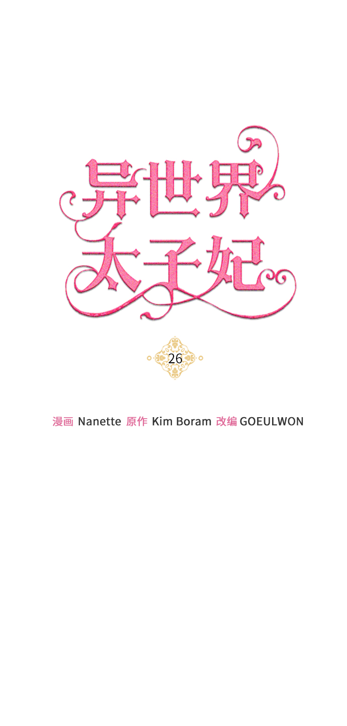 🍜异世界太子妃 第26话 第25页
