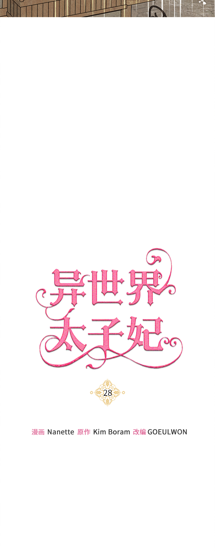 🍜异世界太子妃 第28话 第28页