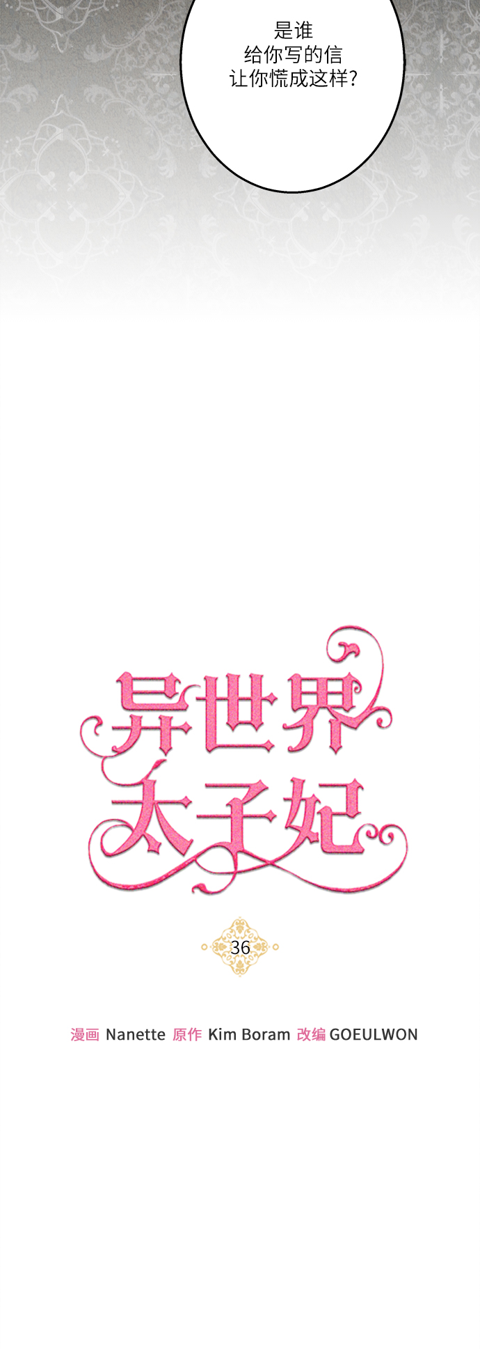🍜异世界太子妃 第36话 第12页