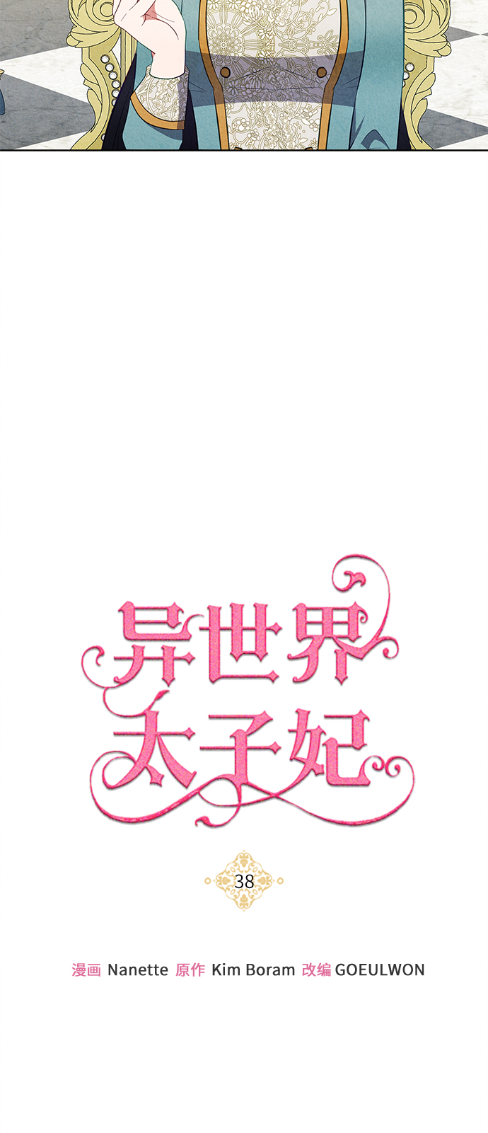 🍜异世界太子妃 第38话 第6页