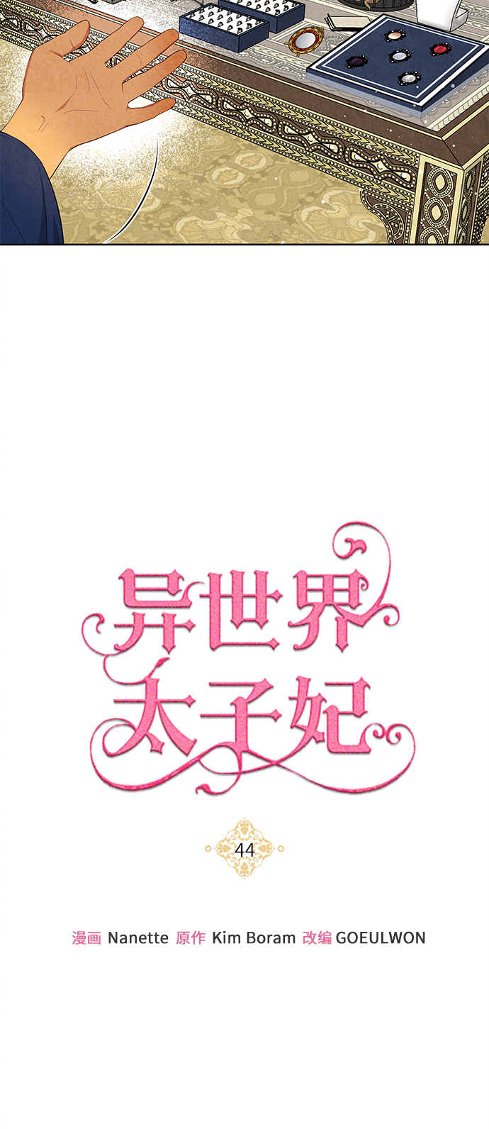 🍜异世界太子妃 第44话 第3页