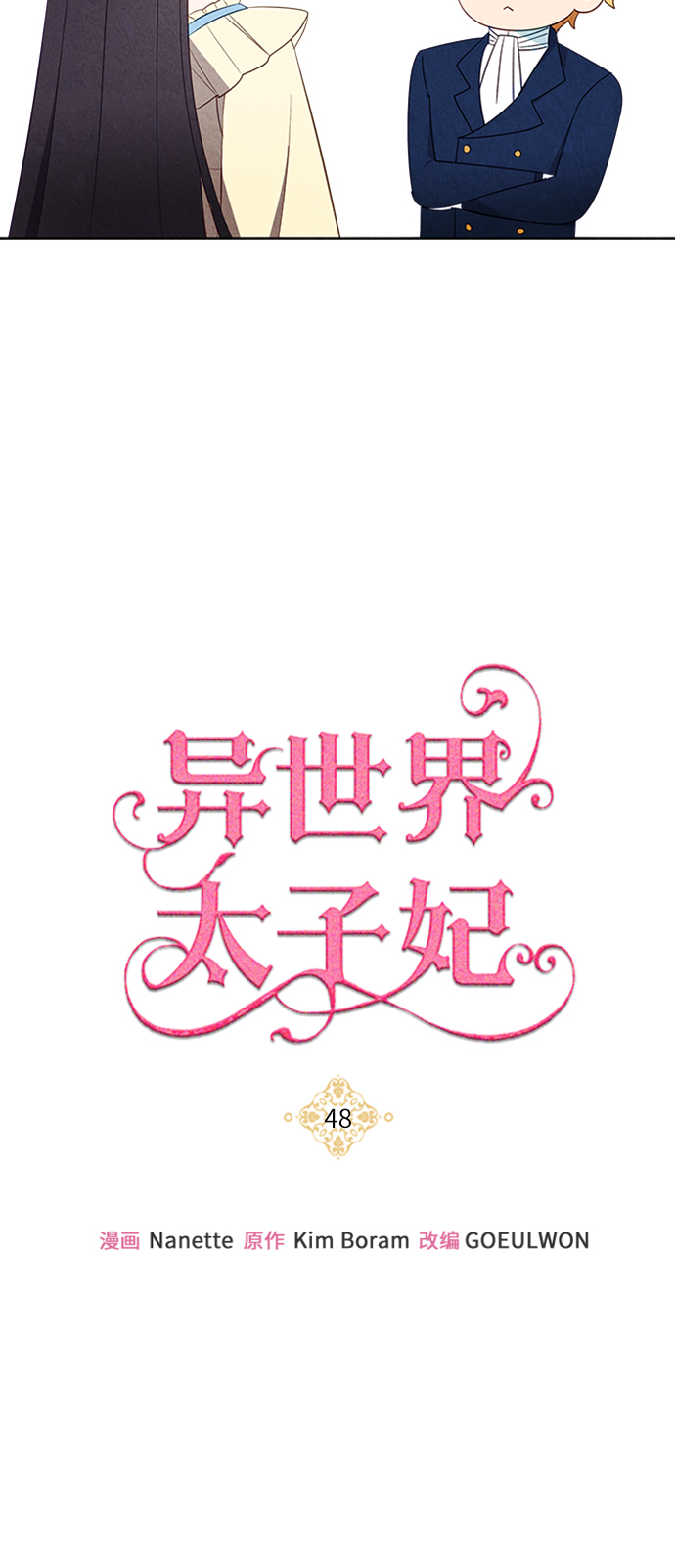 🍜异世界太子妃 第48话 第4页