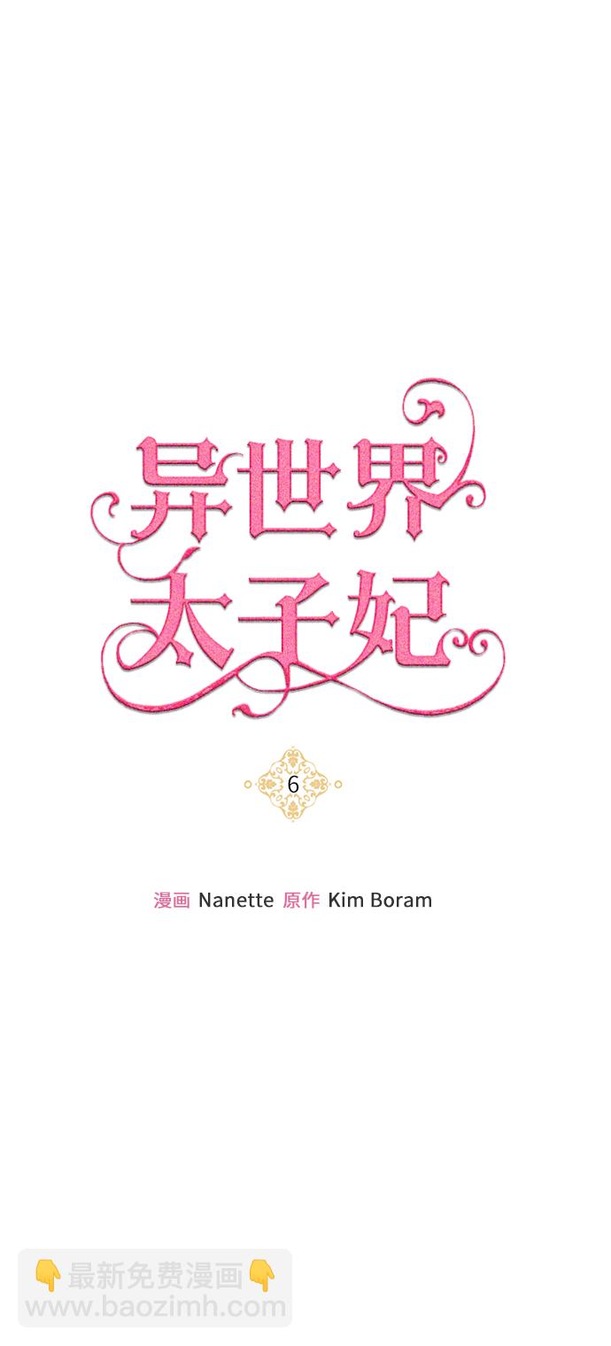 🍜异世界太子妃 第6话 第36页