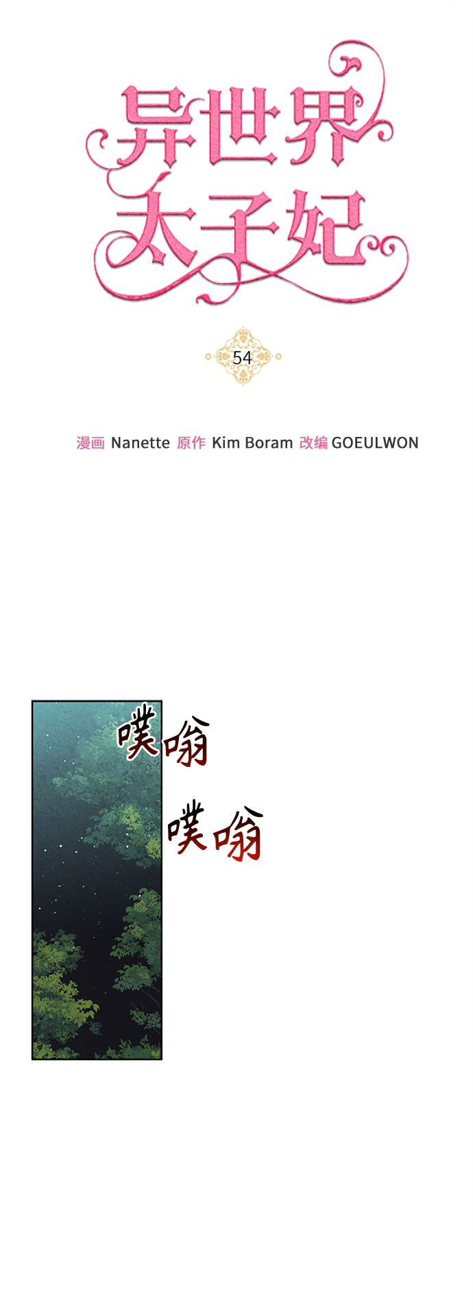 🍜异世界太子妃 第54话 第16页