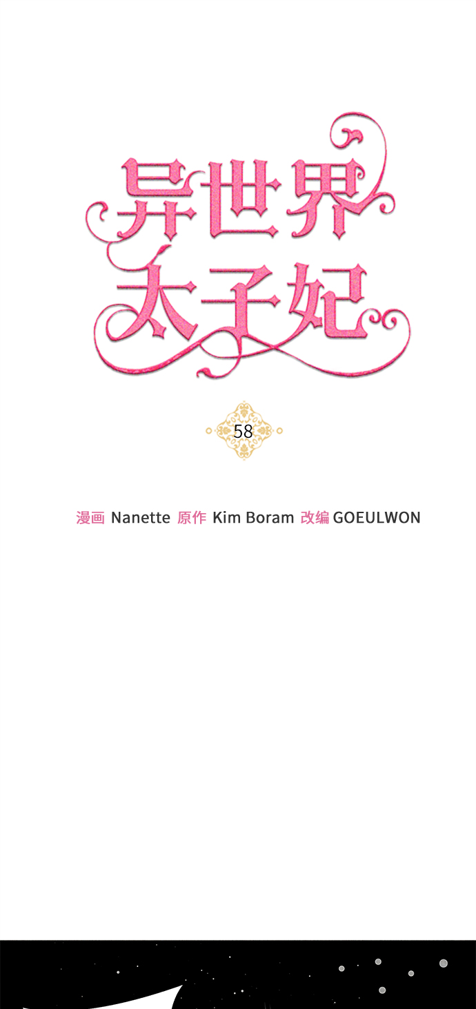 🍜异世界太子妃 第58话 第1页