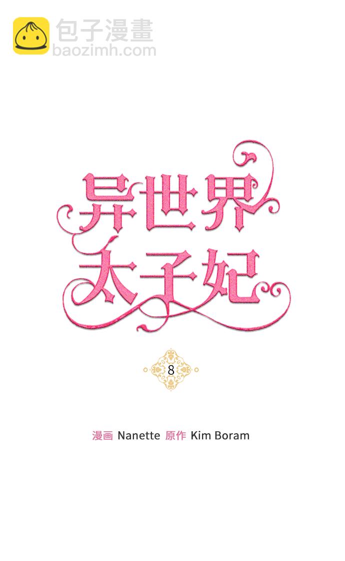 🍜异世界太子妃 第8话 第43页