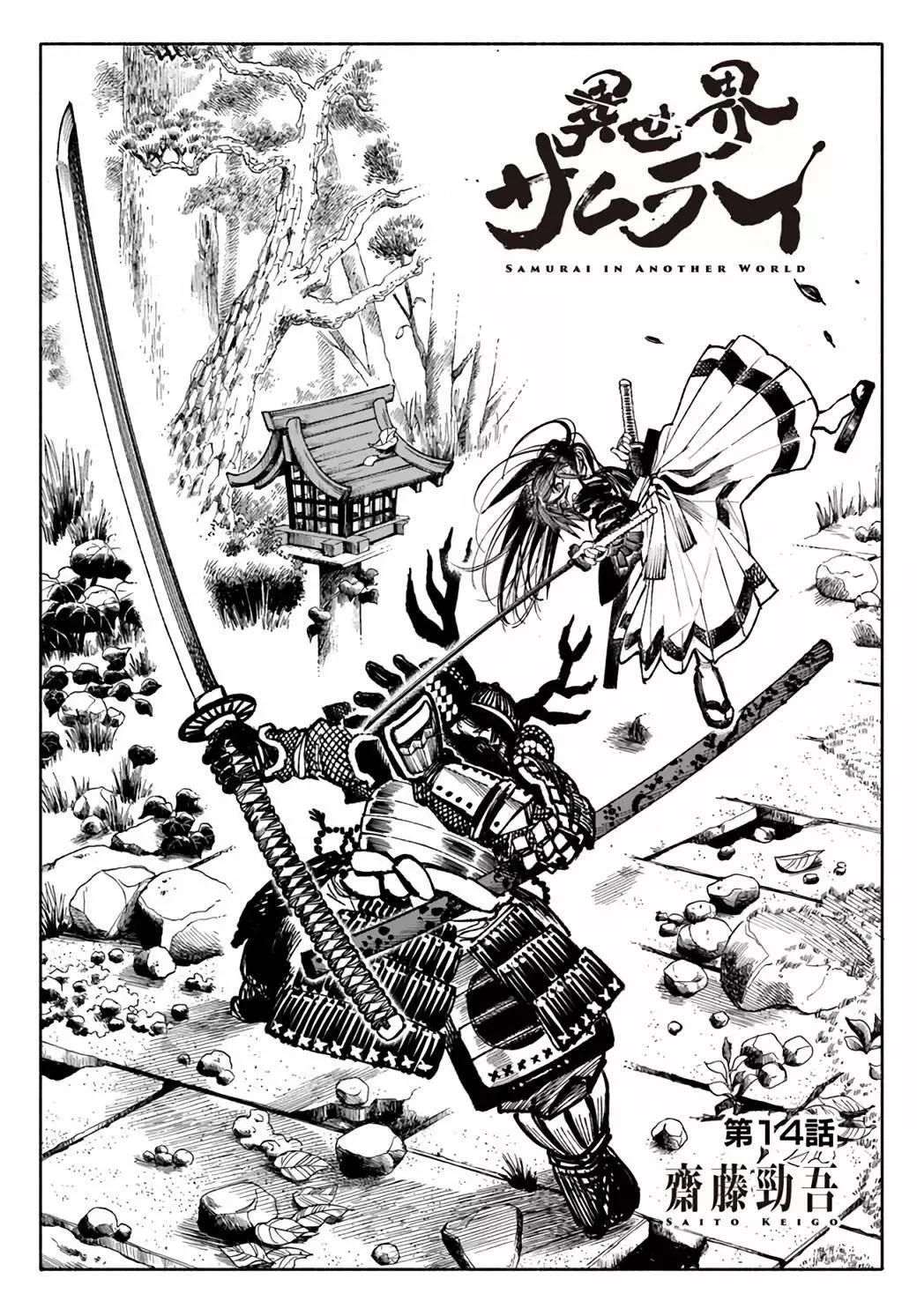 🍜异世界武士 第14话 第1页