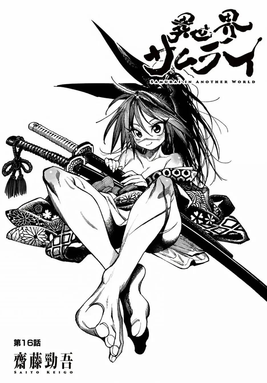 🍜异世界武士 第16话 第1页