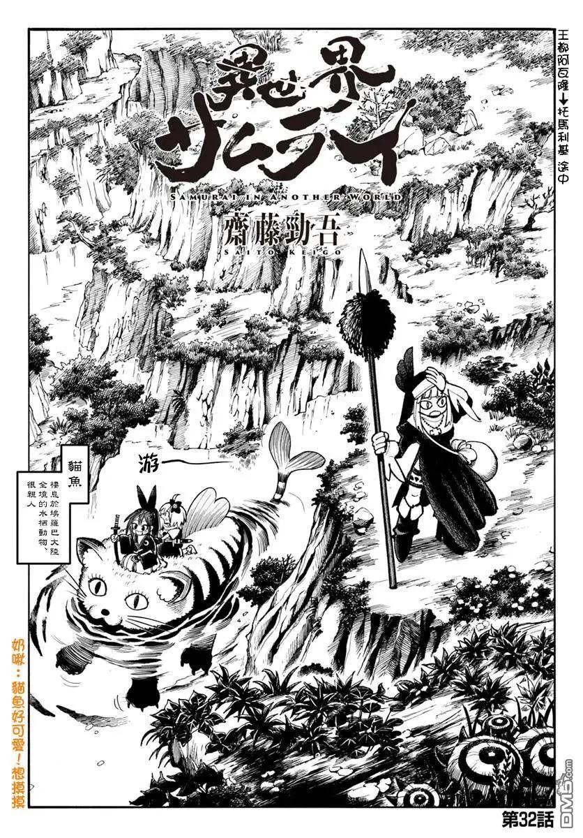 🍜异世界武士 第32话 第1页