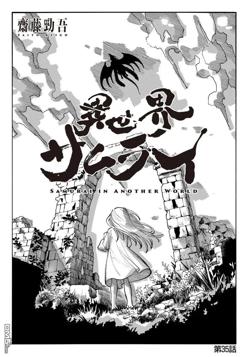 🍜异世界武士 第35话 第1页