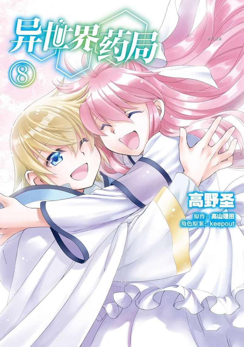 🍜异世界药局 第36话 第1页