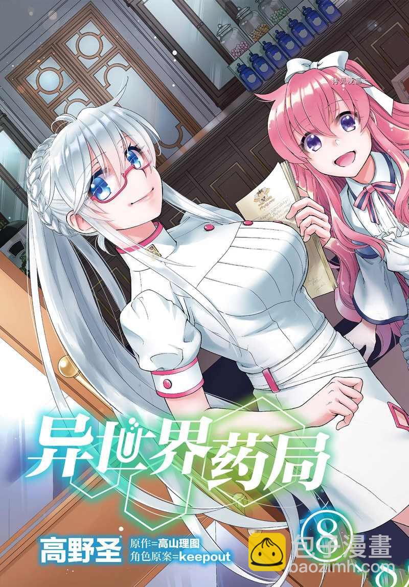 🍜异世界药局 第36话 第4页