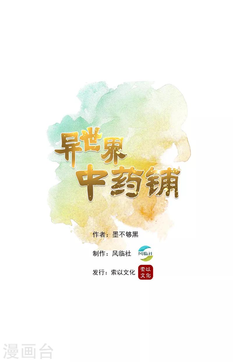 🍜异世界中药铺 第15话 哄骗小女孩的手段 第1页