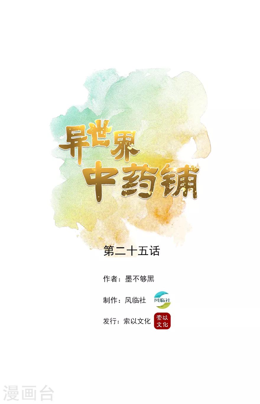 🍜异世界中药铺 第25话 是谁在作祟？ 第1页