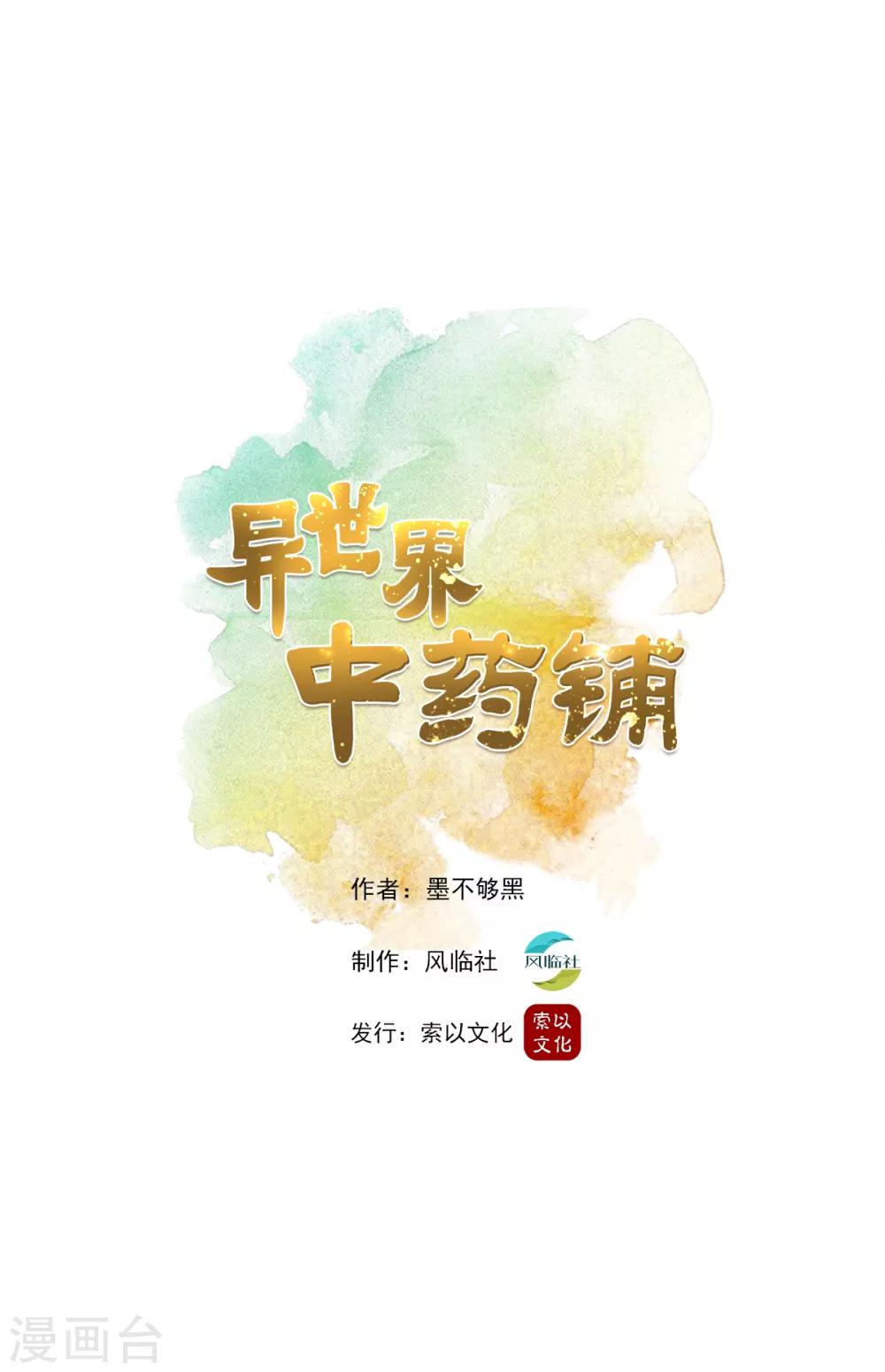 🍜异世界中药铺 第3话 有人要买药铺 第1页