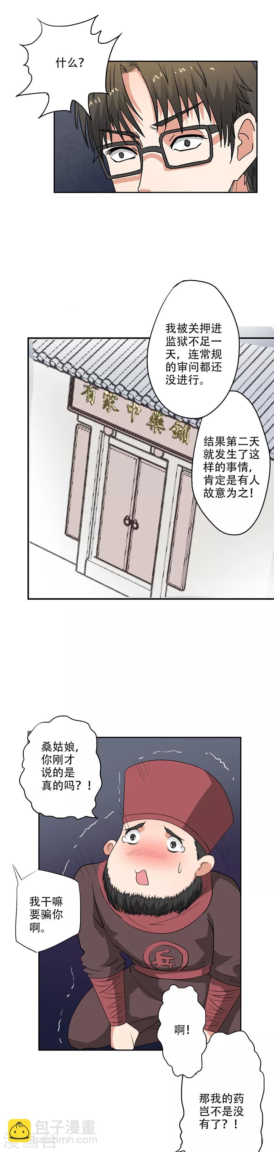 🍜异世界中药铺 第33话 药铺遭贼了 第6页