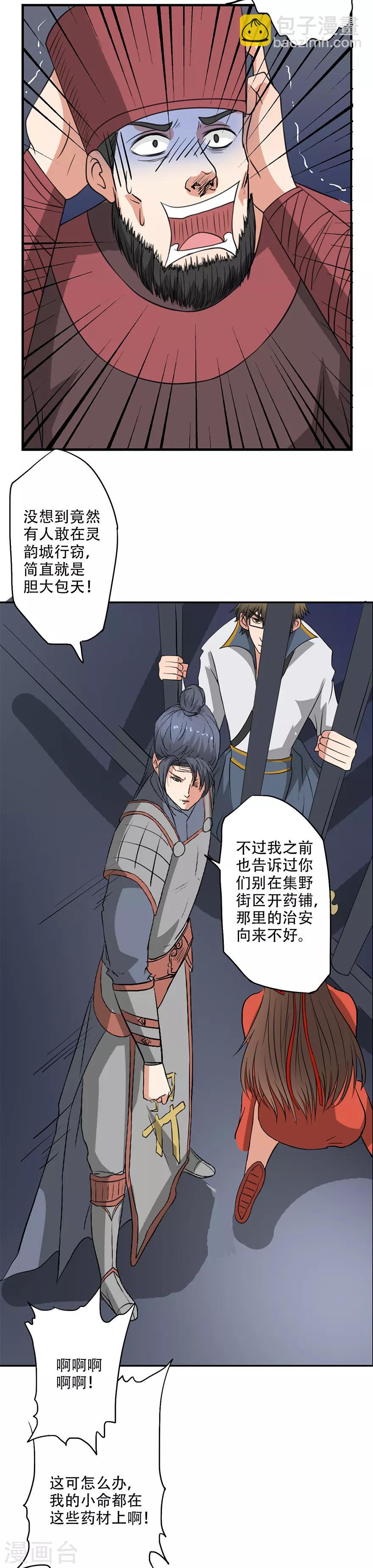 🍜异世界中药铺 第33话 药铺遭贼了 第7页